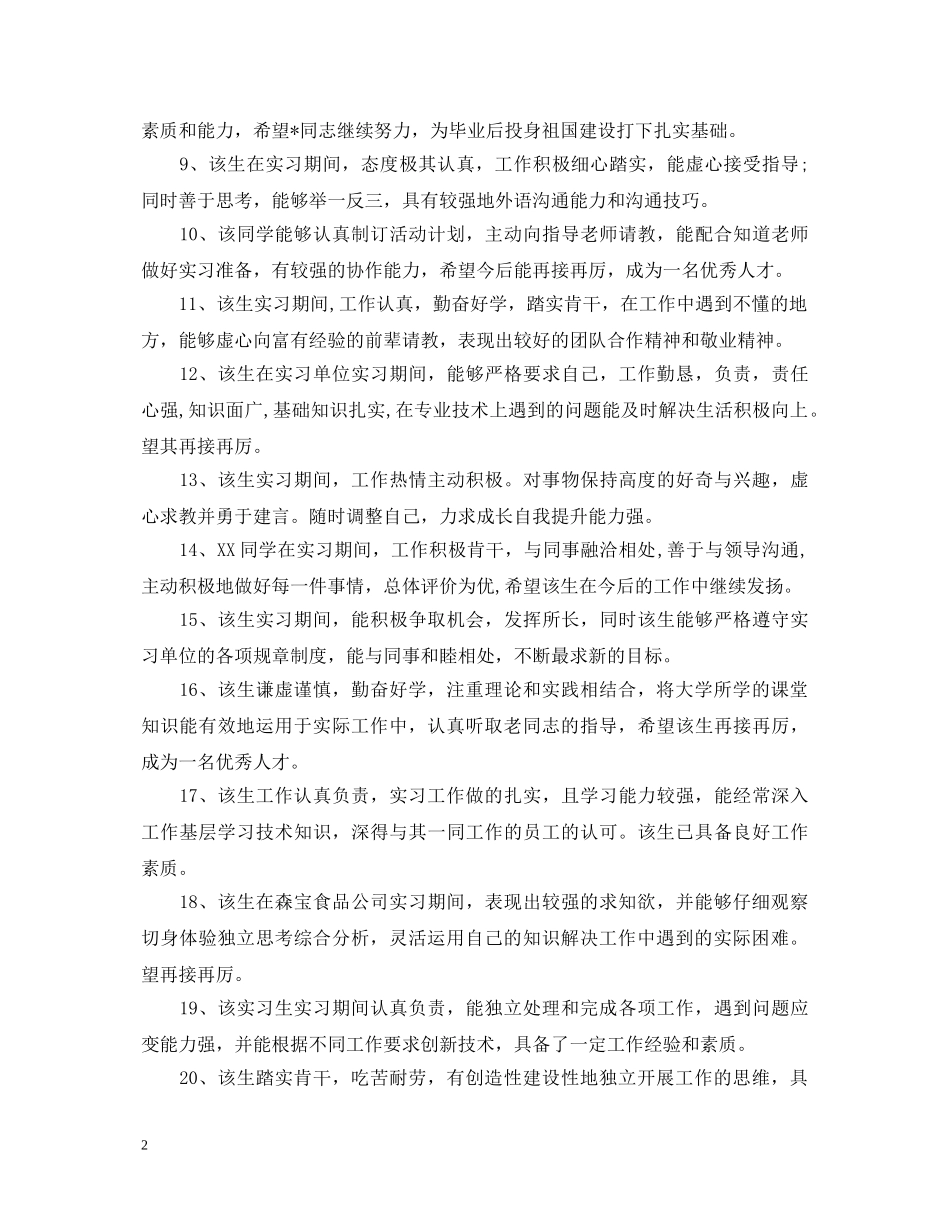 财务部门领导评语_财务部门领导评价评语 _第2页