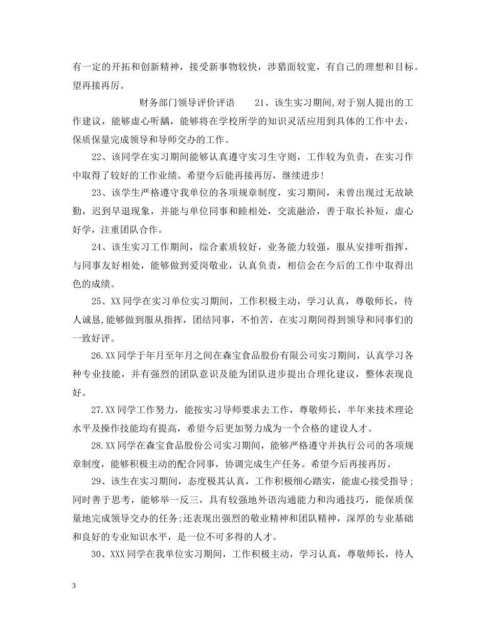 财务部门领导评语_财务部门领导评价评语 _第3页