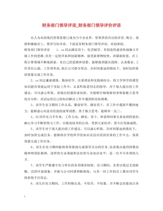 财务部门领导评语_财务部门领导评价评语 