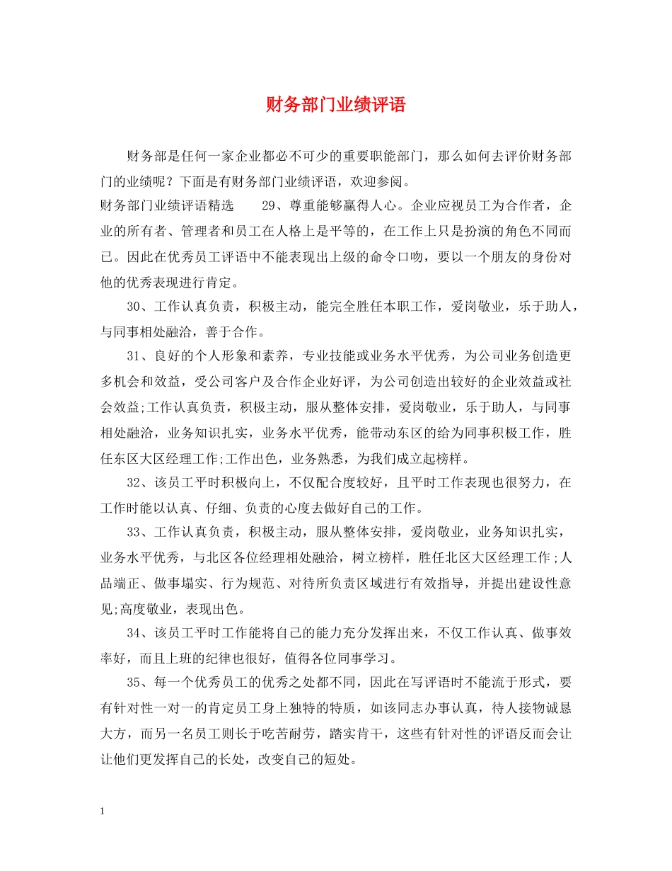 财务部门业绩评语 _第1页