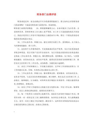 财务部门业绩评语 