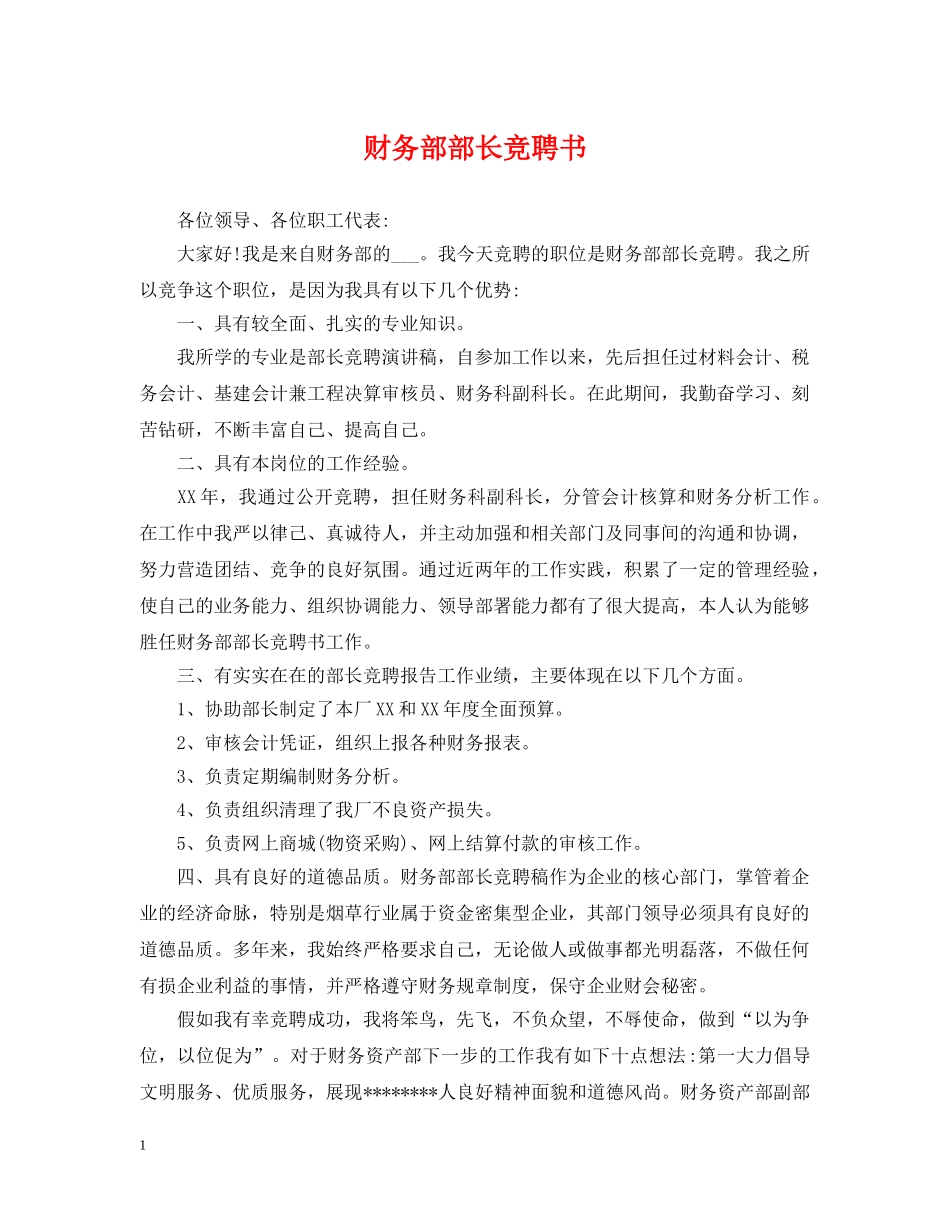 财务部部长竞聘书 _第1页