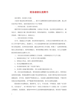 财务部部长竞聘书 