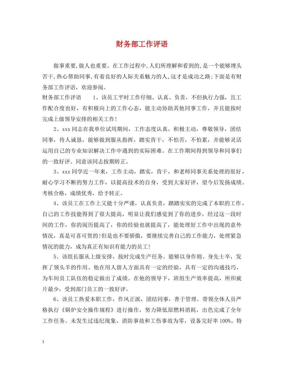 财务部工作评语 _第1页