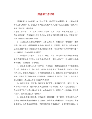 财务部工作评语 