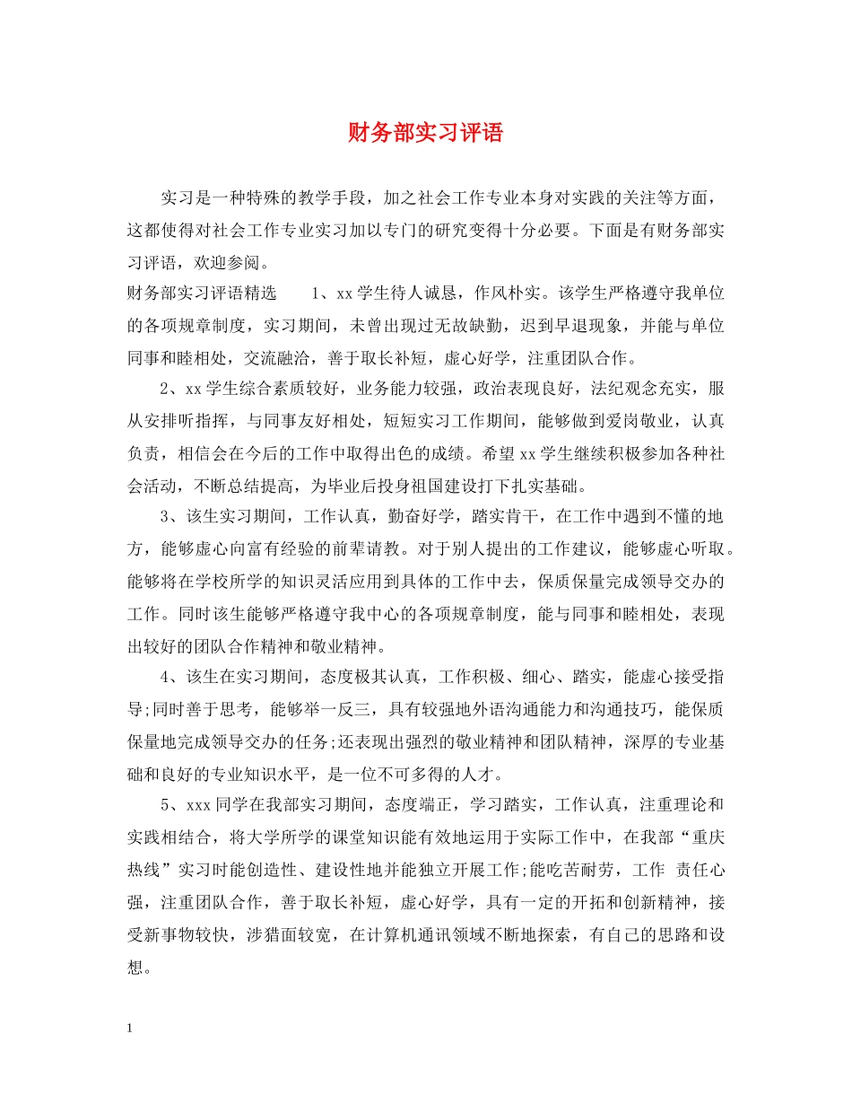 财务部实习评语 _第1页