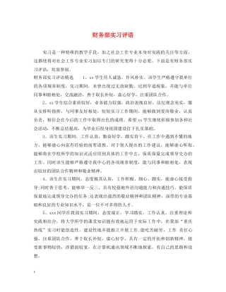 财务部实习评语 