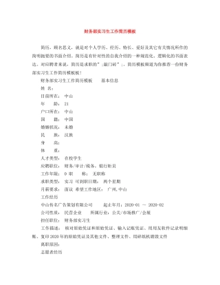 财务部实习生工作简历模板 