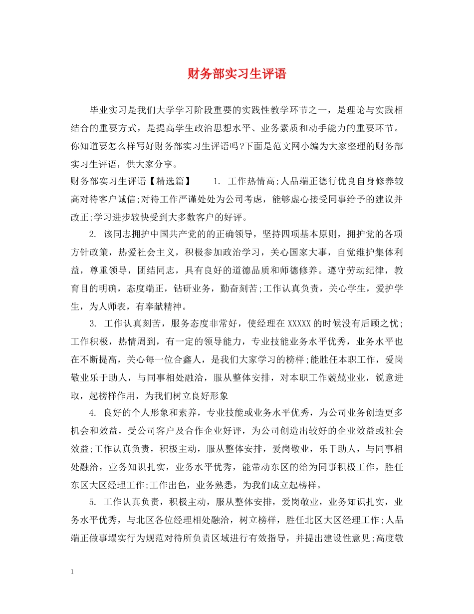 财务部实习生评语 _第1页