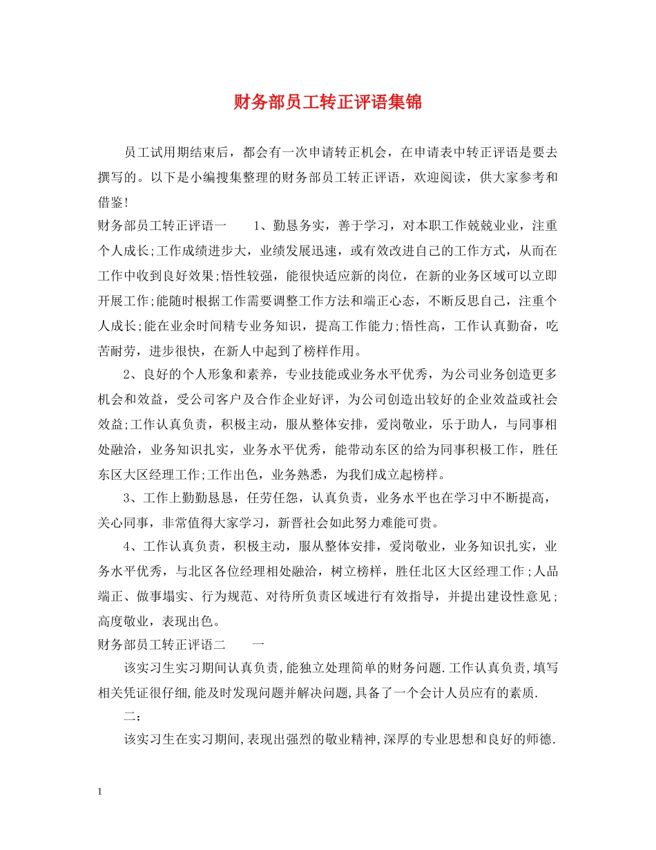 财务部员工转正评语集锦 _第1页