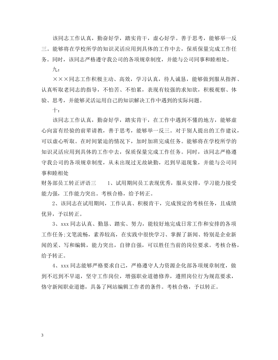财务部员工转正评语集锦 _第3页