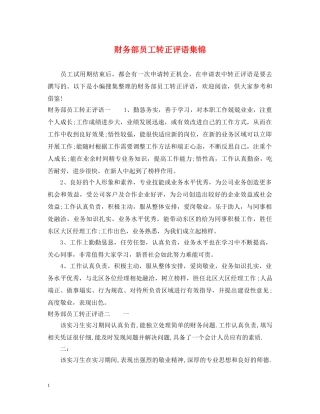 财务部员工转正评语集锦 
