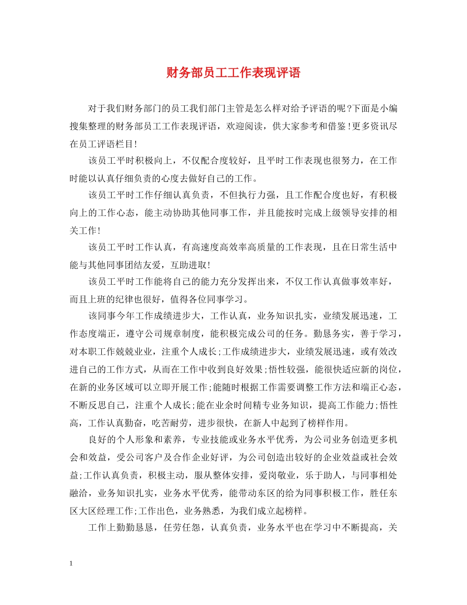 财务部员工工作表现评语 _第1页