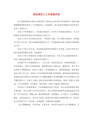 财务部员工工作表现评语 