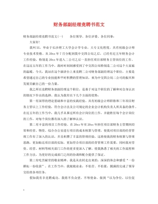 财务部副经理竞聘书范文 