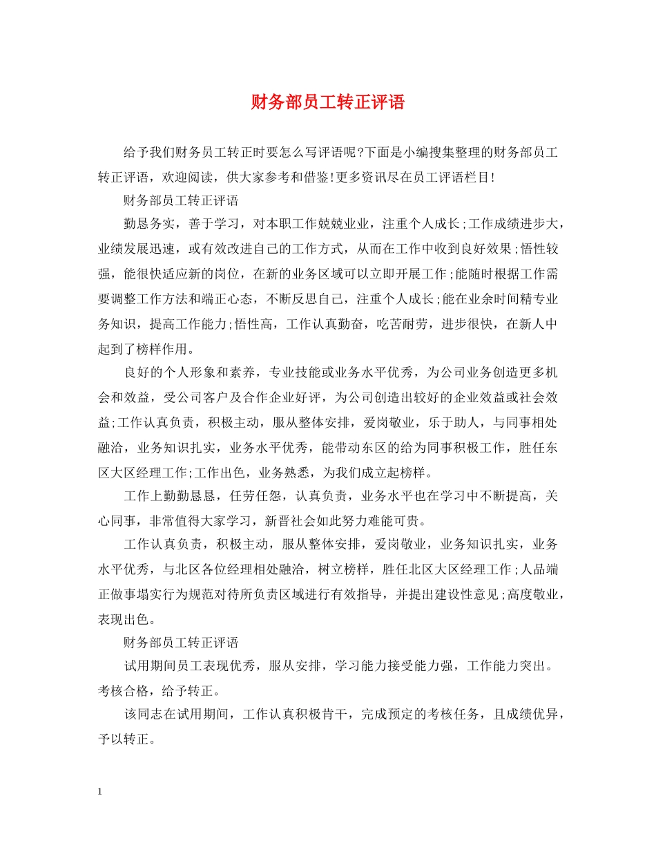 财务部员工转正评语 _第1页