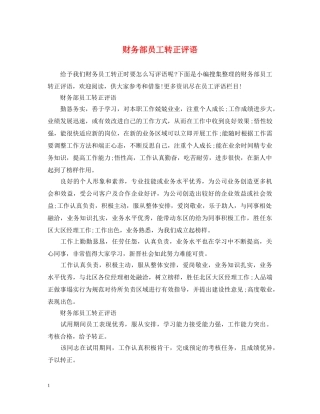 财务部员工转正评语 