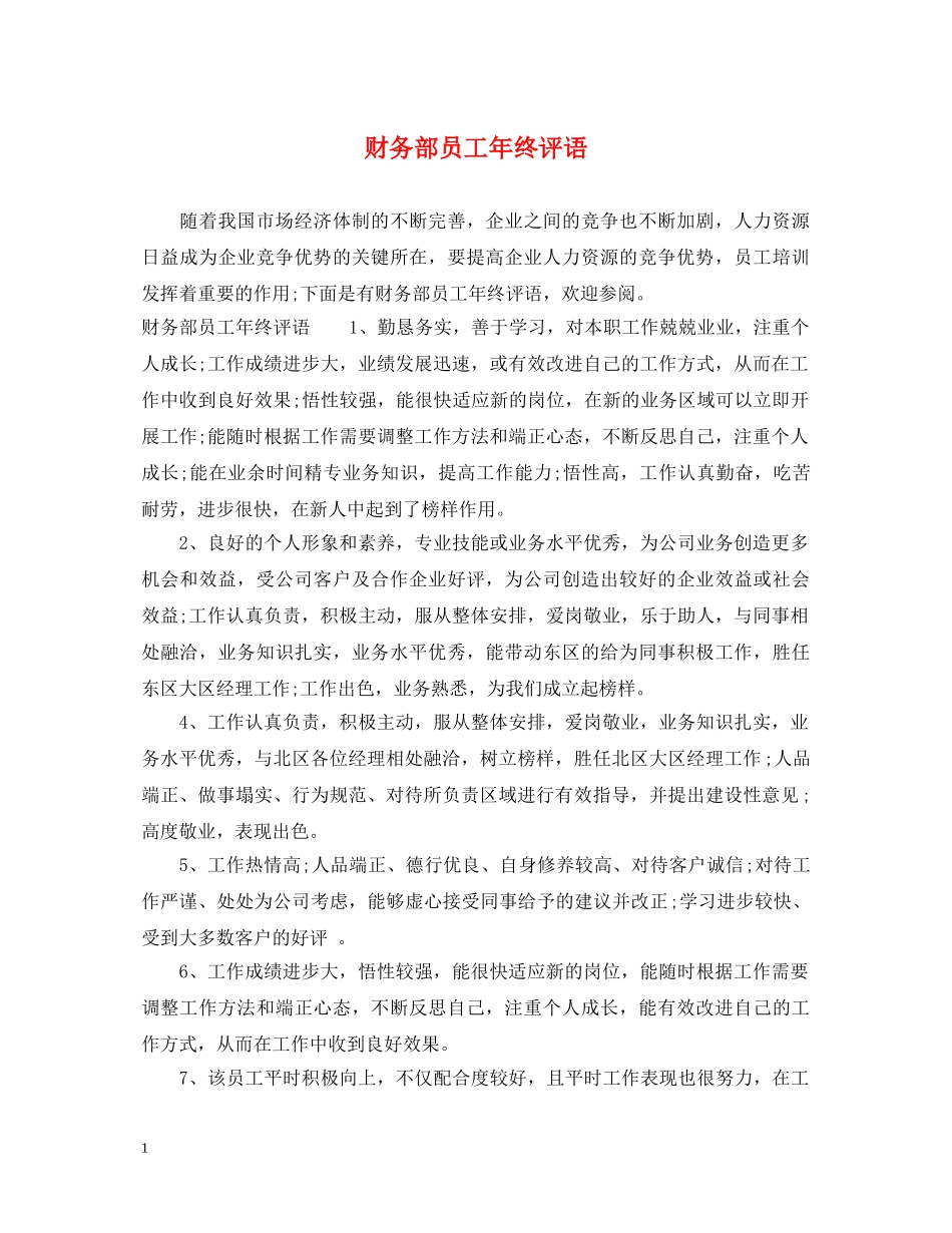 财务部员工年终评语 _第1页