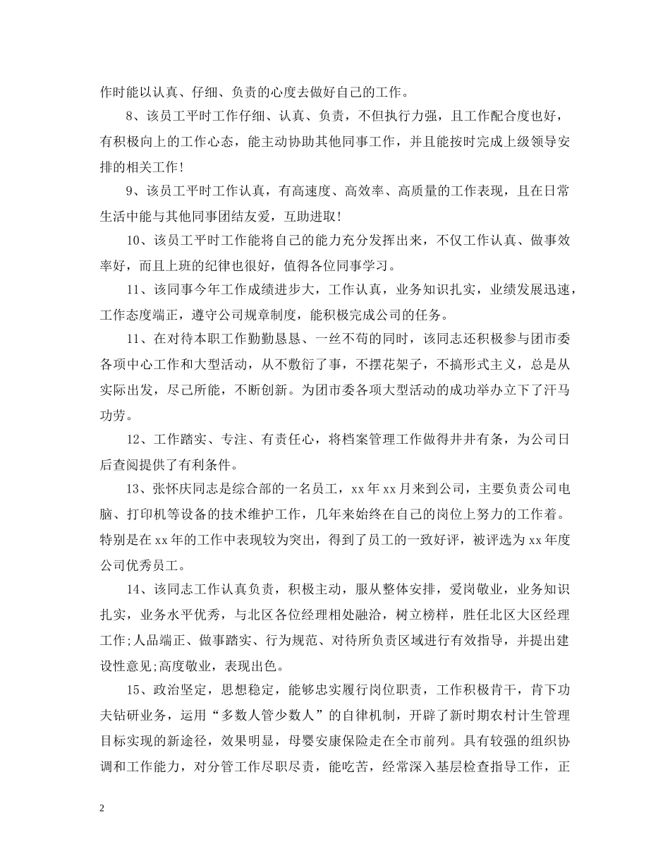 财务部员工年终评语 _第2页