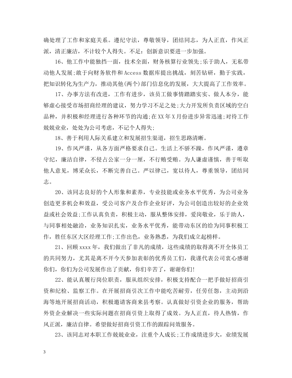 财务部员工年终评语 _第3页