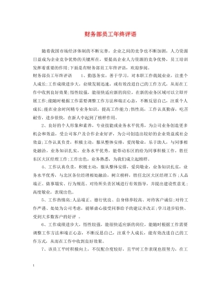 财务部员工年终评语 