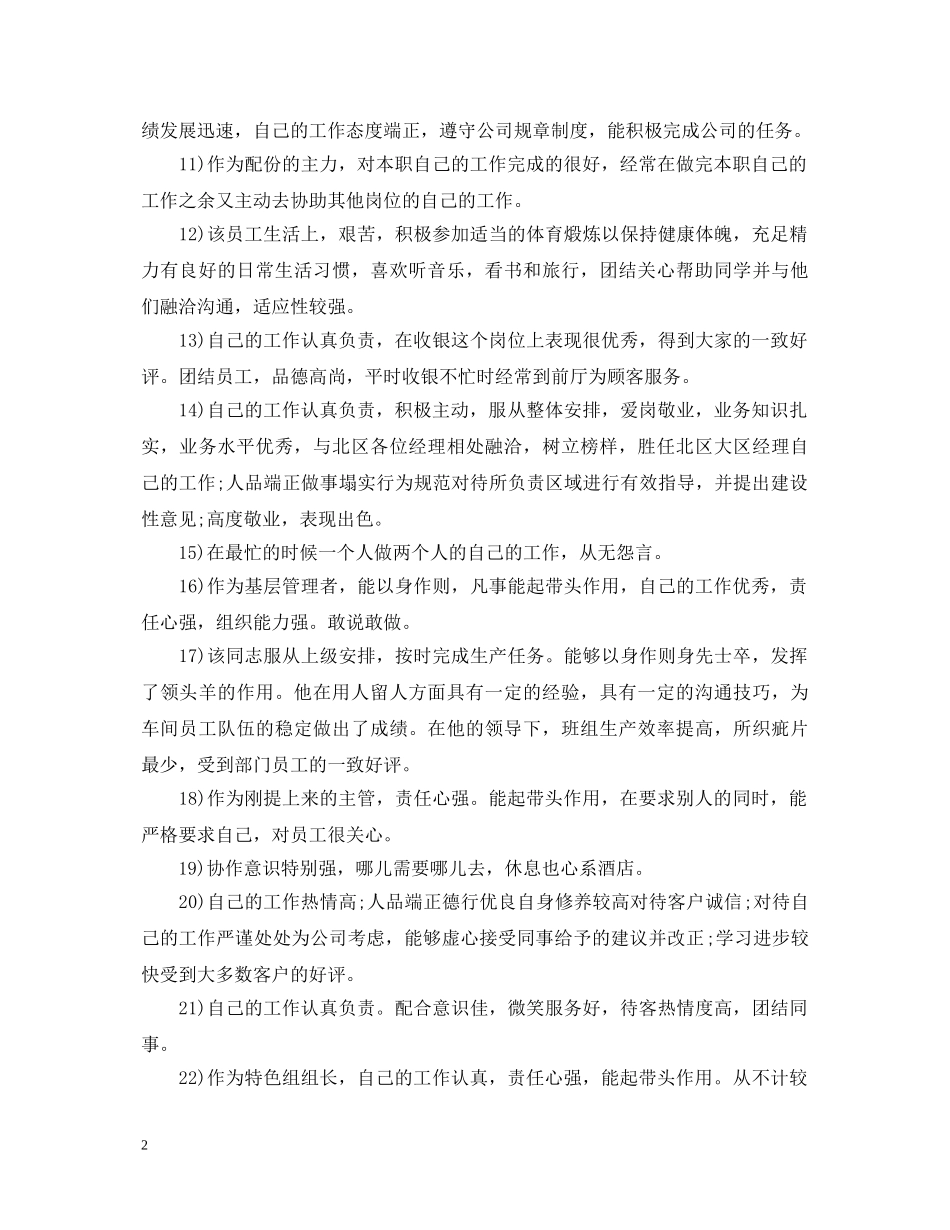 财务部员工转正评语精选 _第2页