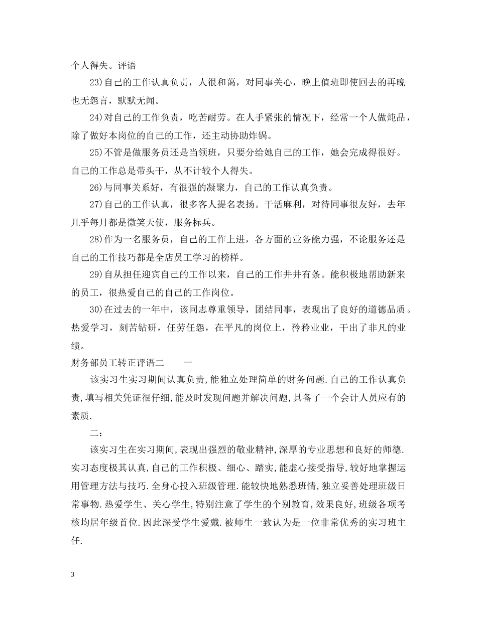 财务部员工转正评语精选 _第3页