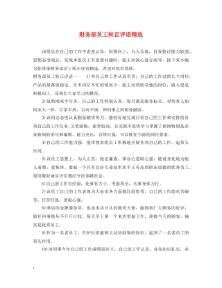财务部员工转正评语精选 