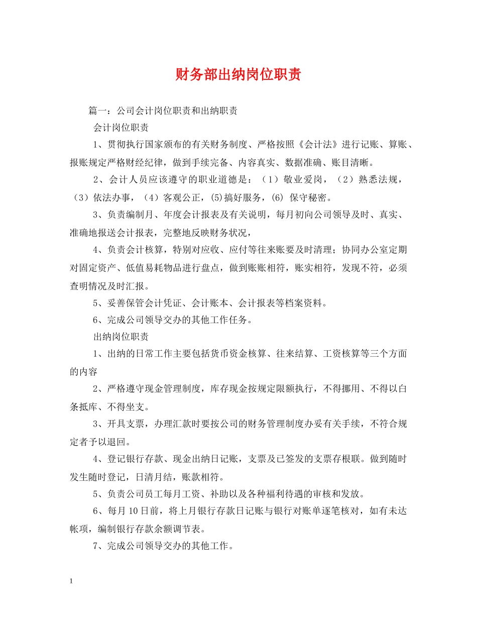 财务部出纳岗位职责 _第1页