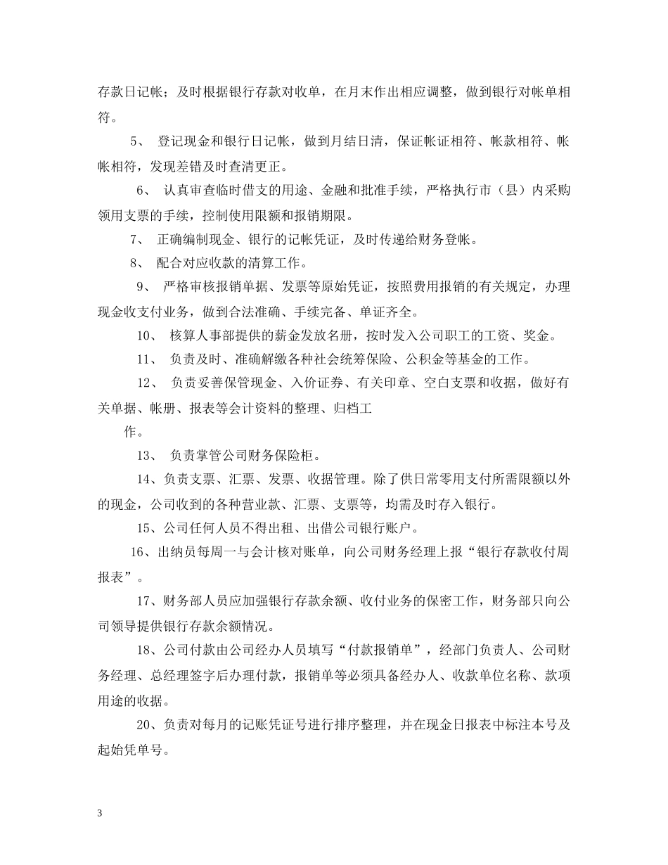 财务部出纳岗位职责 _第3页