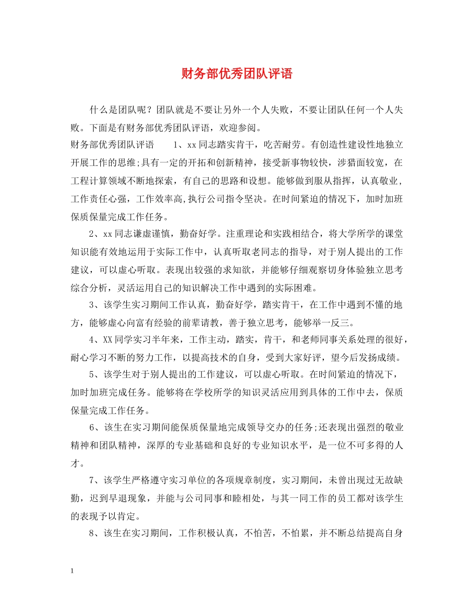 财务部优秀团队评语 _第1页
