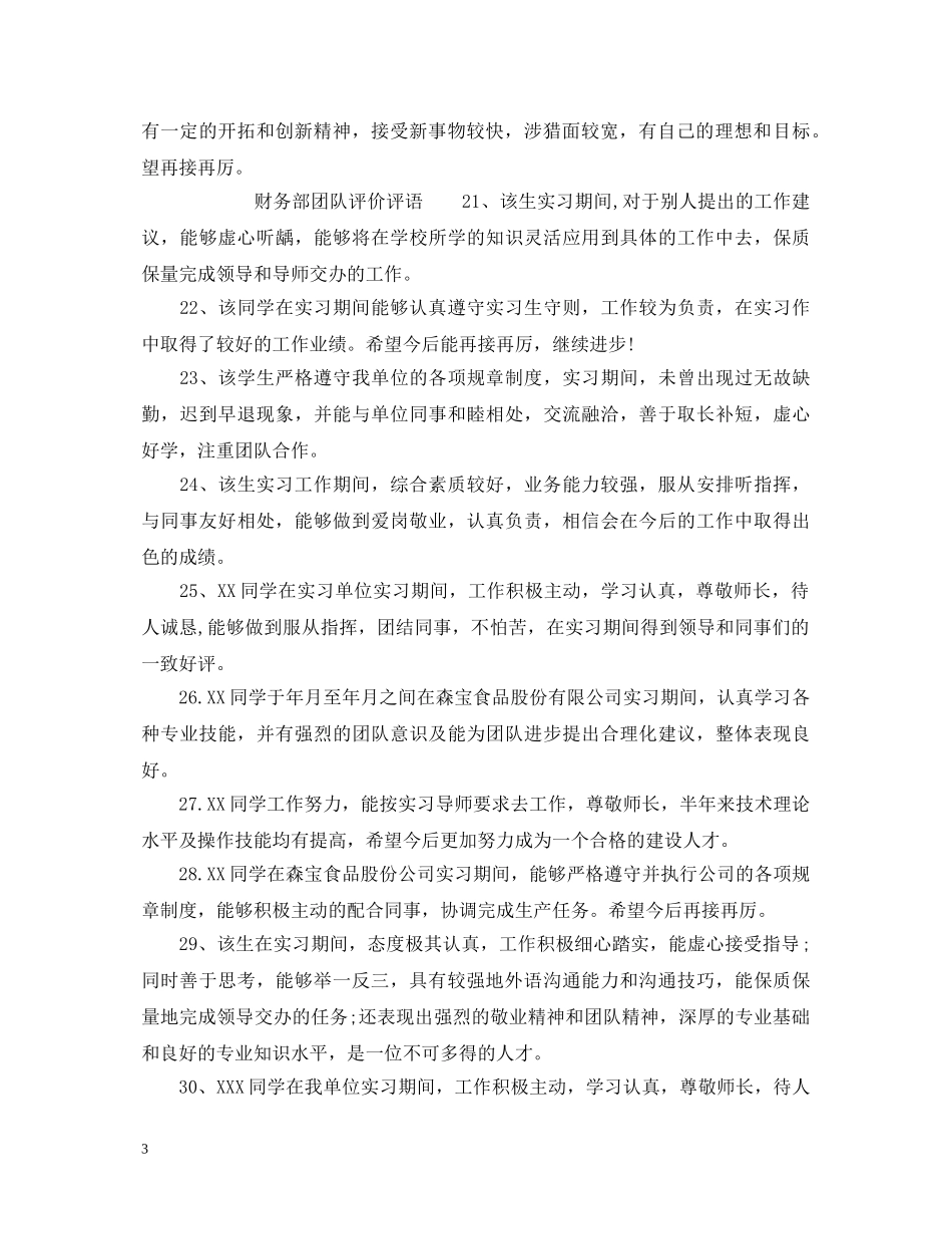 财务部优秀团队评语 _第3页