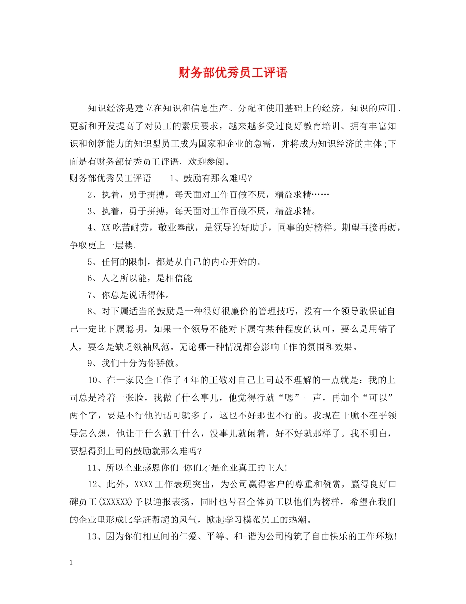 财务部优秀员工评语 _第1页