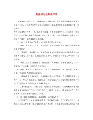 财务部先进集体评语 