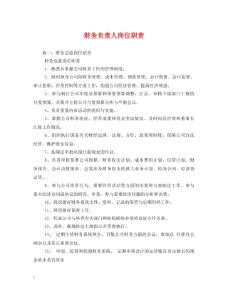 财务负责人岗位职责 