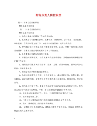 财务负责人岗位职责2 