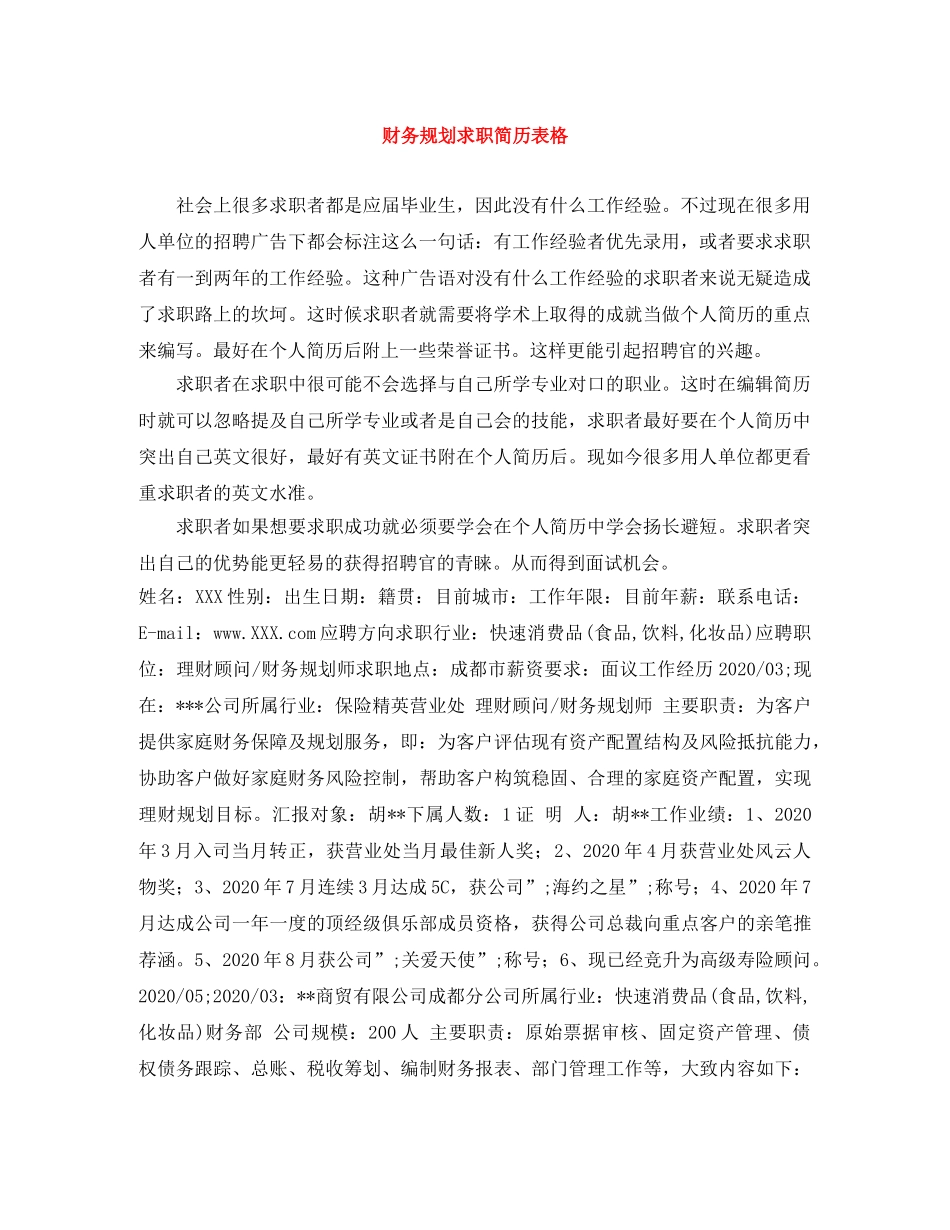 财务规划求职简历表格 _第1页