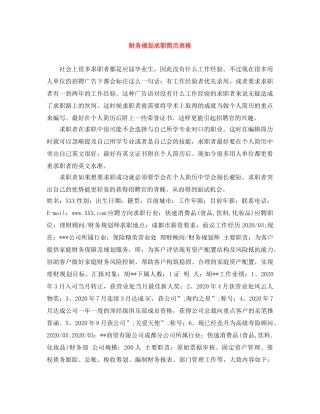 财务规划求职简历表格 