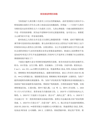 财务规划师简历表格 