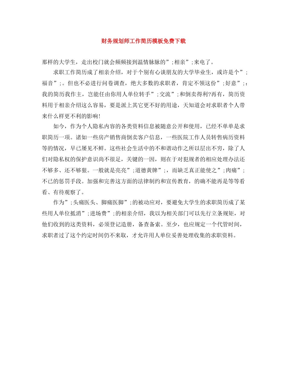 财务规划师工作简历模板免费下载 _第1页