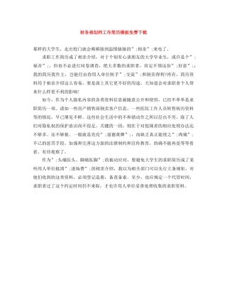 财务规划师工作简历模板免费下载 