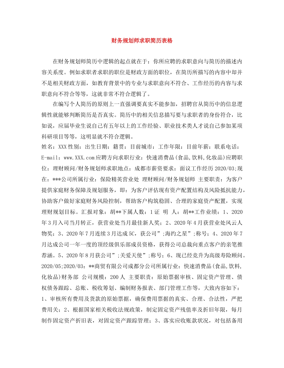 财务规划师求职简历表格 _第1页