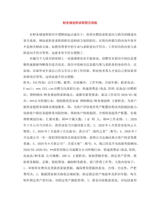 财务规划师求职简历表格 