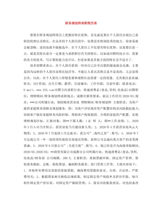 财务规划师求职简历表 