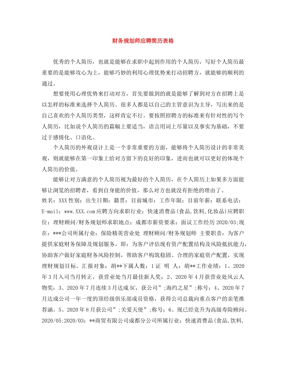 财务规划师应聘简历表格 _第1页