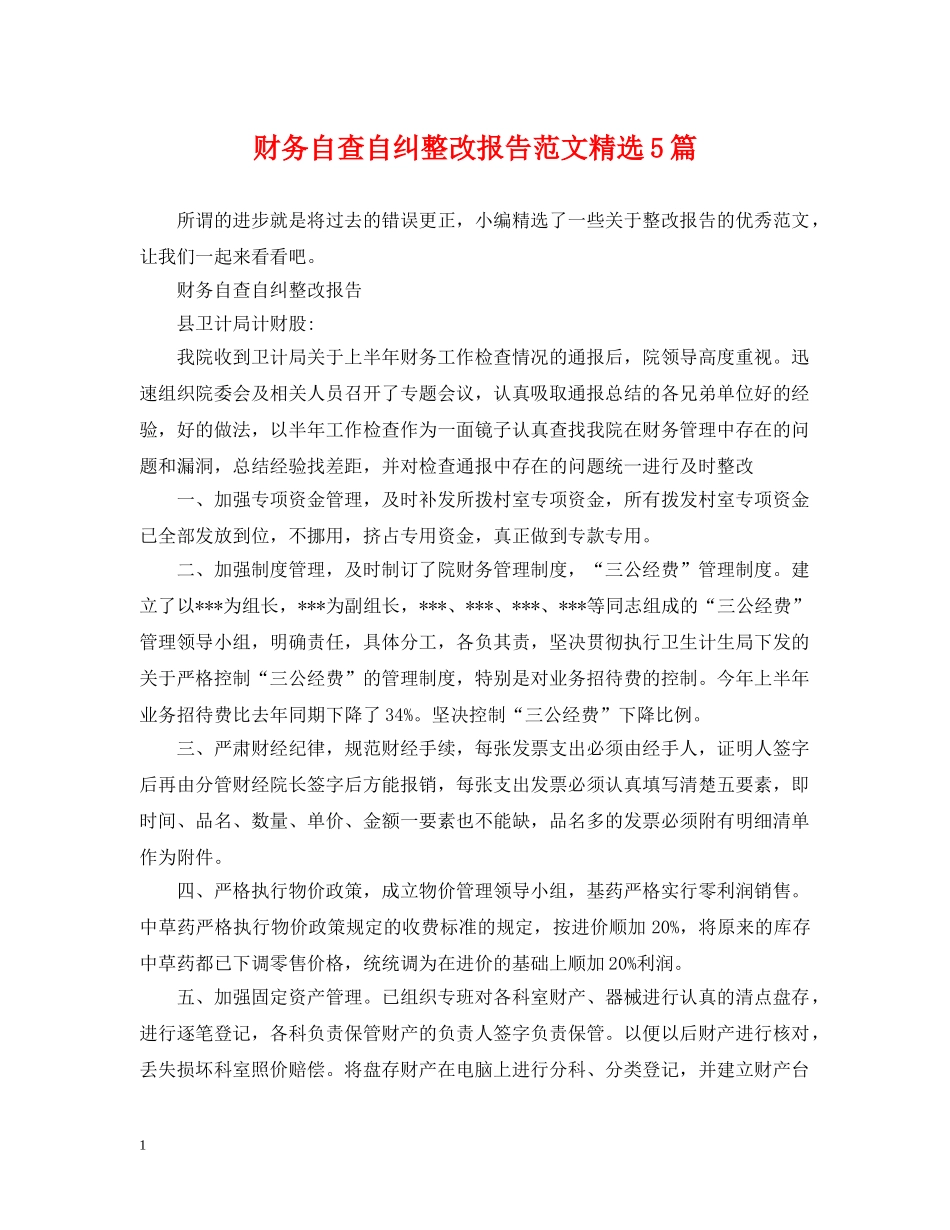 财务自查自纠整改报告范文精选5篇 _第1页