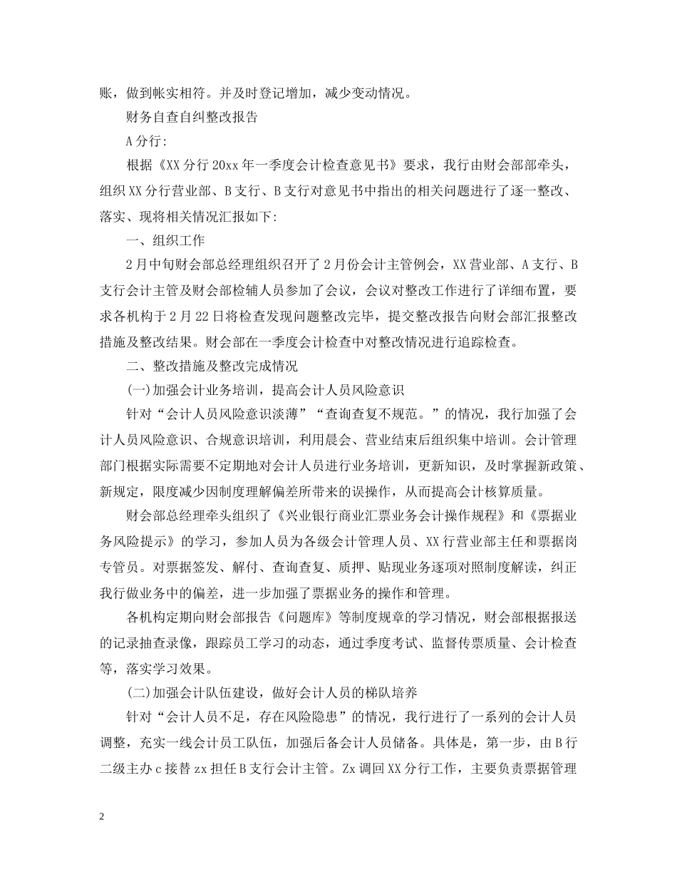 财务自查自纠整改报告范文精选5篇 _第2页