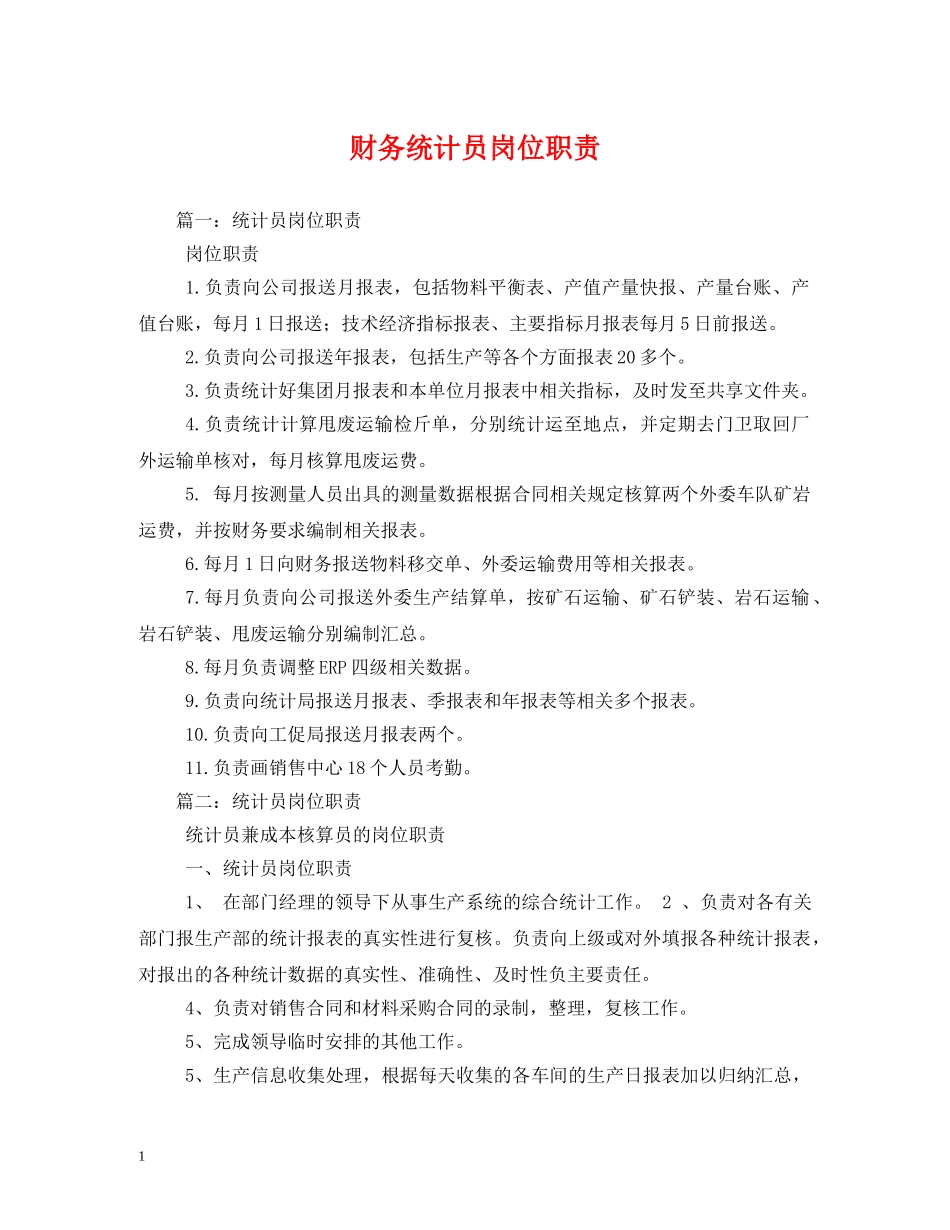 财务统计员岗位职责 _第1页