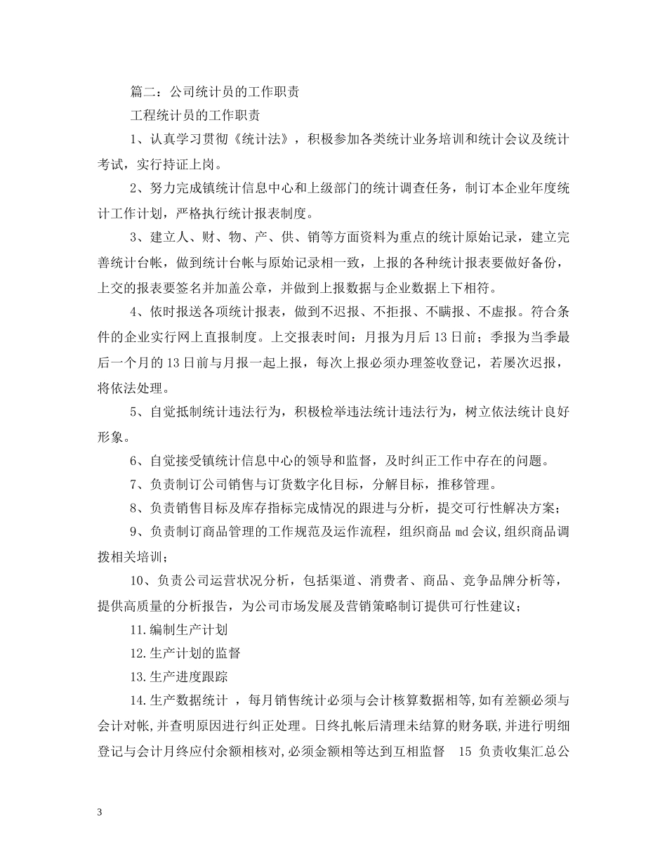 财务统计员岗位职责 _第3页