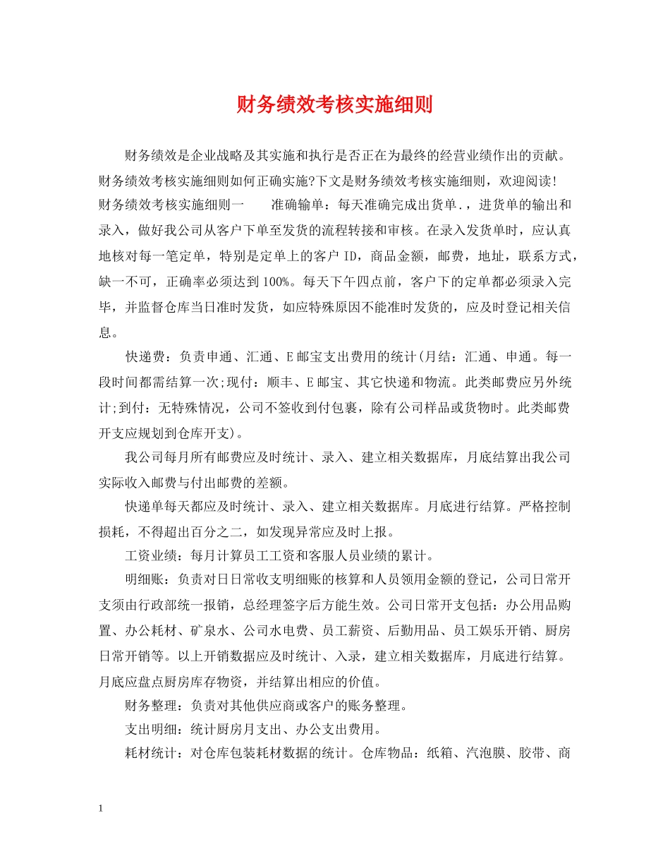 财务绩效考核实施细则 _第1页